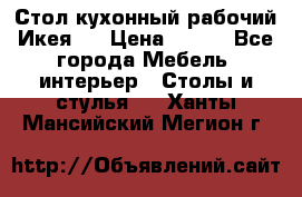 Стол кухонный рабочий Икея ! › Цена ­ 900 - Все города Мебель, интерьер » Столы и стулья   . Ханты-Мансийский,Мегион г.